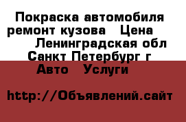 Покраска автомобиля ремонт кузова › Цена ­ 3 900 - Ленинградская обл., Санкт-Петербург г. Авто » Услуги   